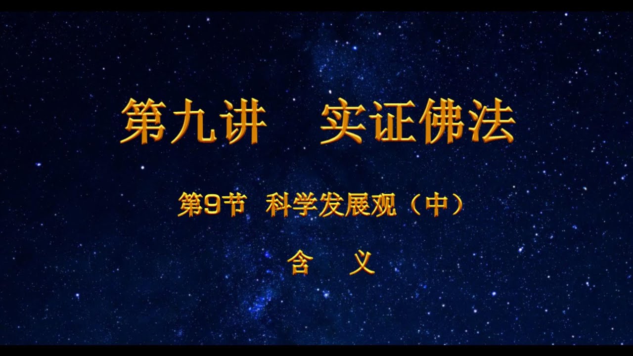 9实证佛法（9）科学发展观（中）/依通/明心见性/他心通/宿命通