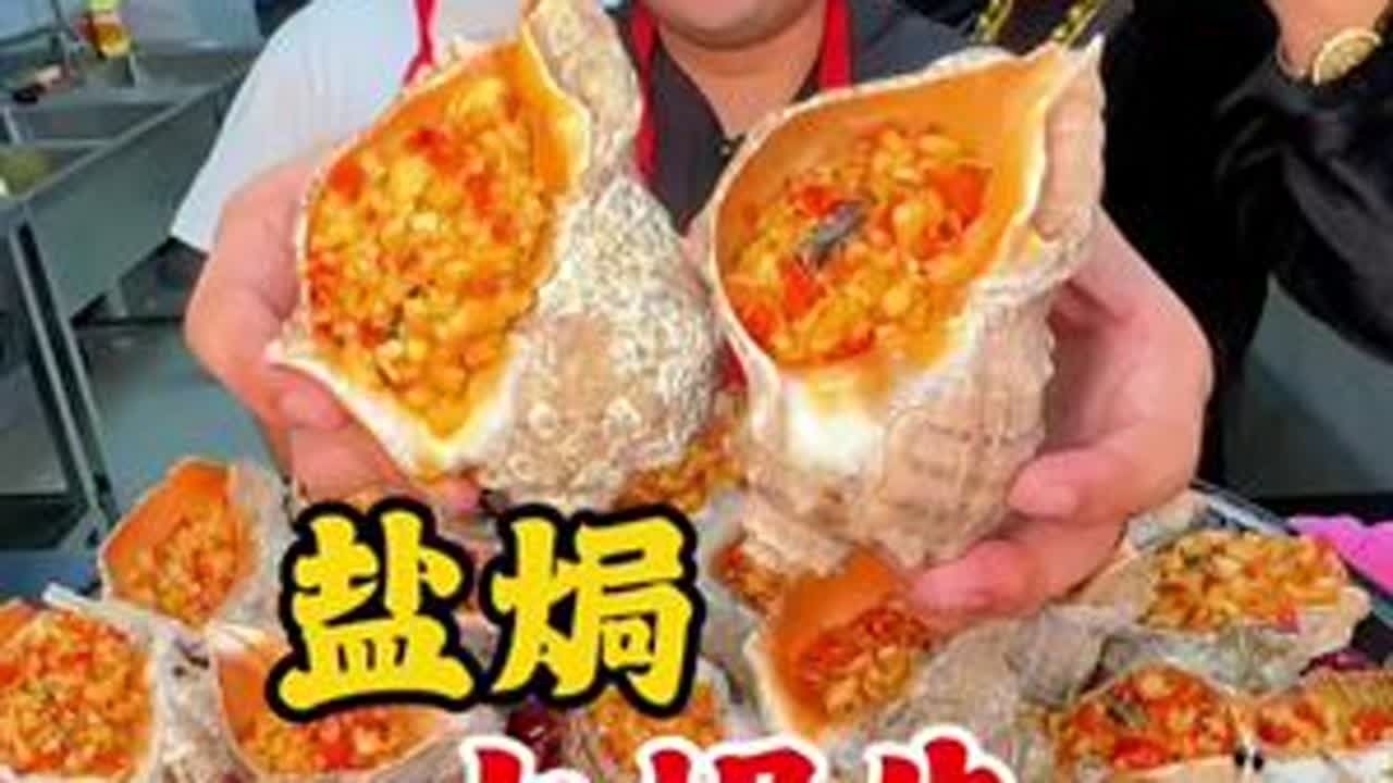#美食趣胃计划 #海螺的正确吃法 吃法 #冬天吃点啥 #美食vlog日常 盐焗大海螺，不怕费盐的可以试试👀