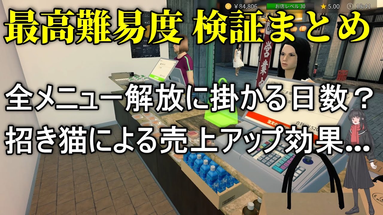 『最高難易度で検証 一気見』おにぎり屋さんシミュレーター！招き猫の売上アップ効果と全商品の解放に掛かる日数は？
