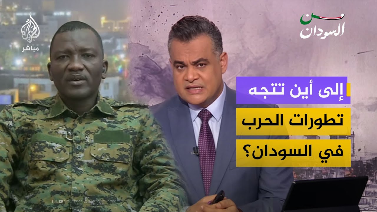 إلى أين تتجه تطورات الحرب في السودان؟