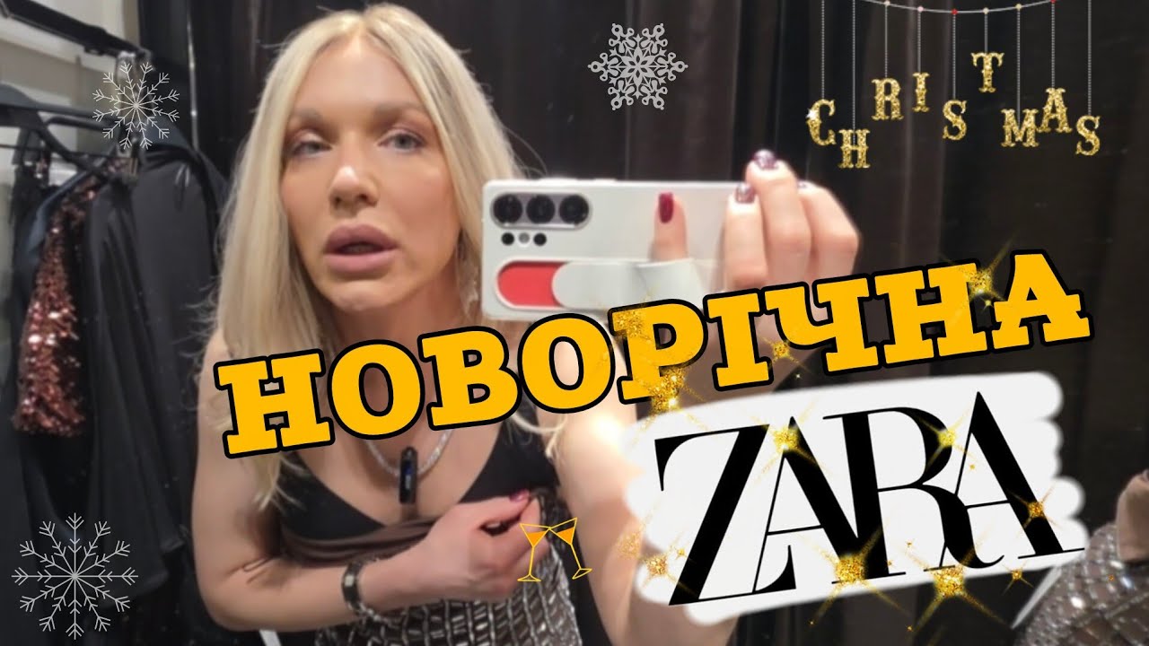 Вся новорічна колекція ZARA з ПРИМІРКОЮ❄️♥️ образи на корпоратив  