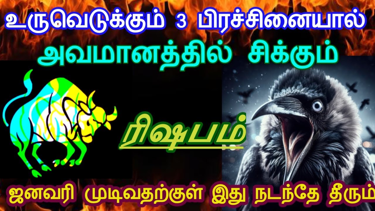 ரிஷபம் ! உருவெடுக்கும் 3 பிரச்சனையால் அவமானத்தில் சிக்கும் ! ஜனவரி முடிவதற்குள் இது நடந்தே தீரும்