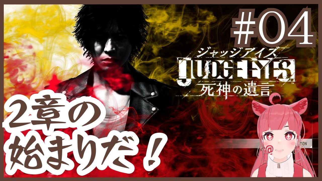 【 初見プレイ #ジャッジアイズ 】#4 2章の始まりです！ 【ネタバレ注意】