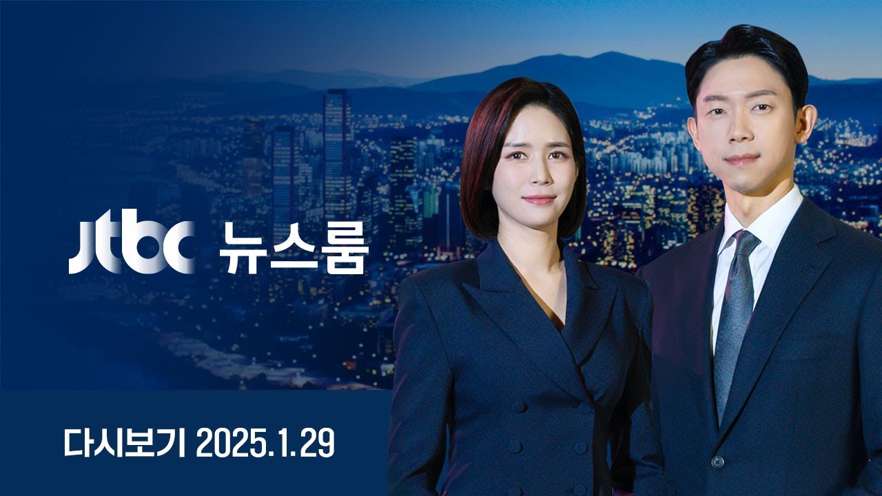 [다시보기] 뉴스룸｜국힘, 구치소 향해 '90도 세배'…눈 그친 후 '강추위', 빙판길 주의 (25.1.29) / JTBC News