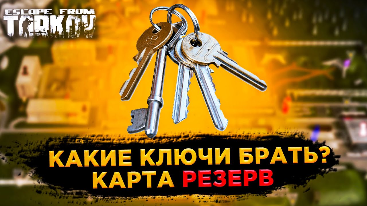 ключи резерв тарков | ключи резерва | патч 12.12 | карта резерв | Escape from Tarkov | Tarkov | eft