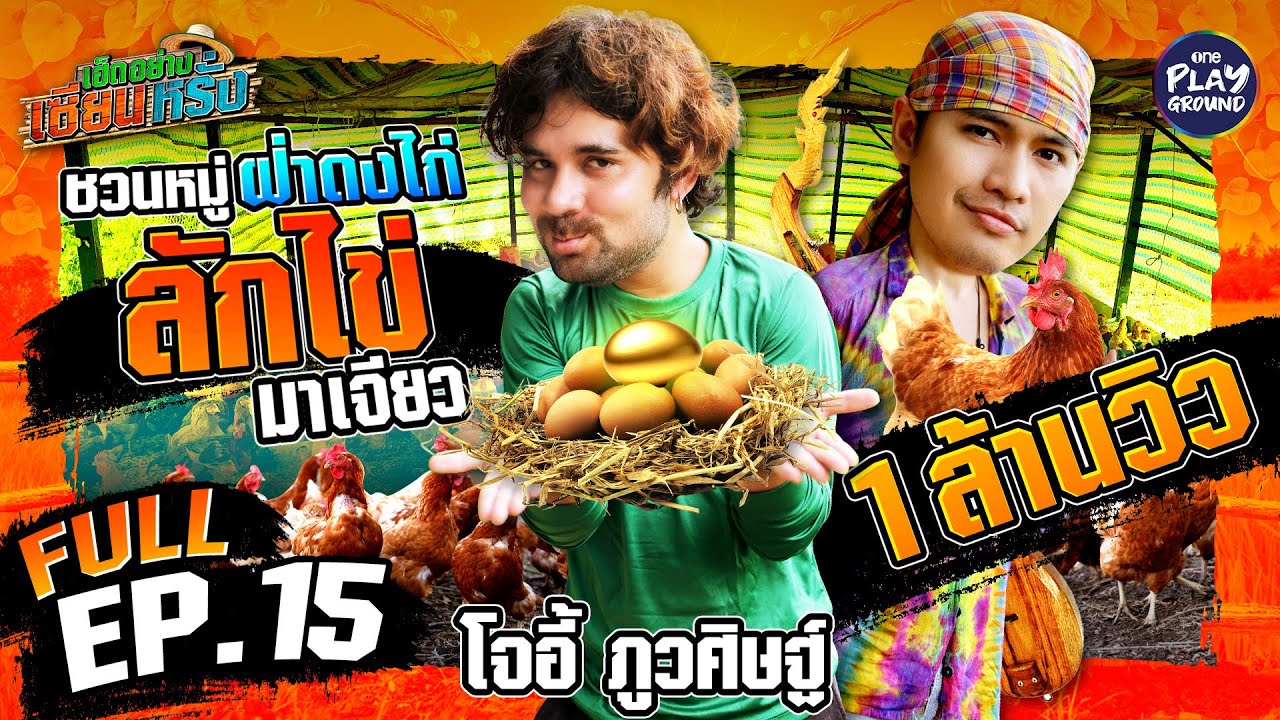 [FULL EP.15] เซียนหรั่ง ชวน 