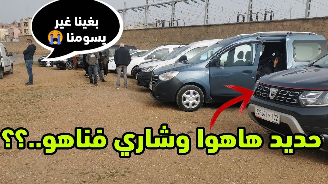 🔥مباشرة من السوق السيارات المستعملة بالتاريخ 19/02/2023(مزوط هلكنا. وشاري قليل)