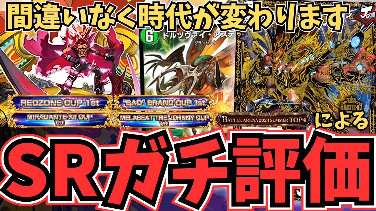 【新弾ガチ評価】『ジョットガンジョラゴン』『クラッシュ覇道』など最強カード大量収録　最新弾SR以上のトップレアを最強プレイヤーがガチ評価してみた【デュエプレ】