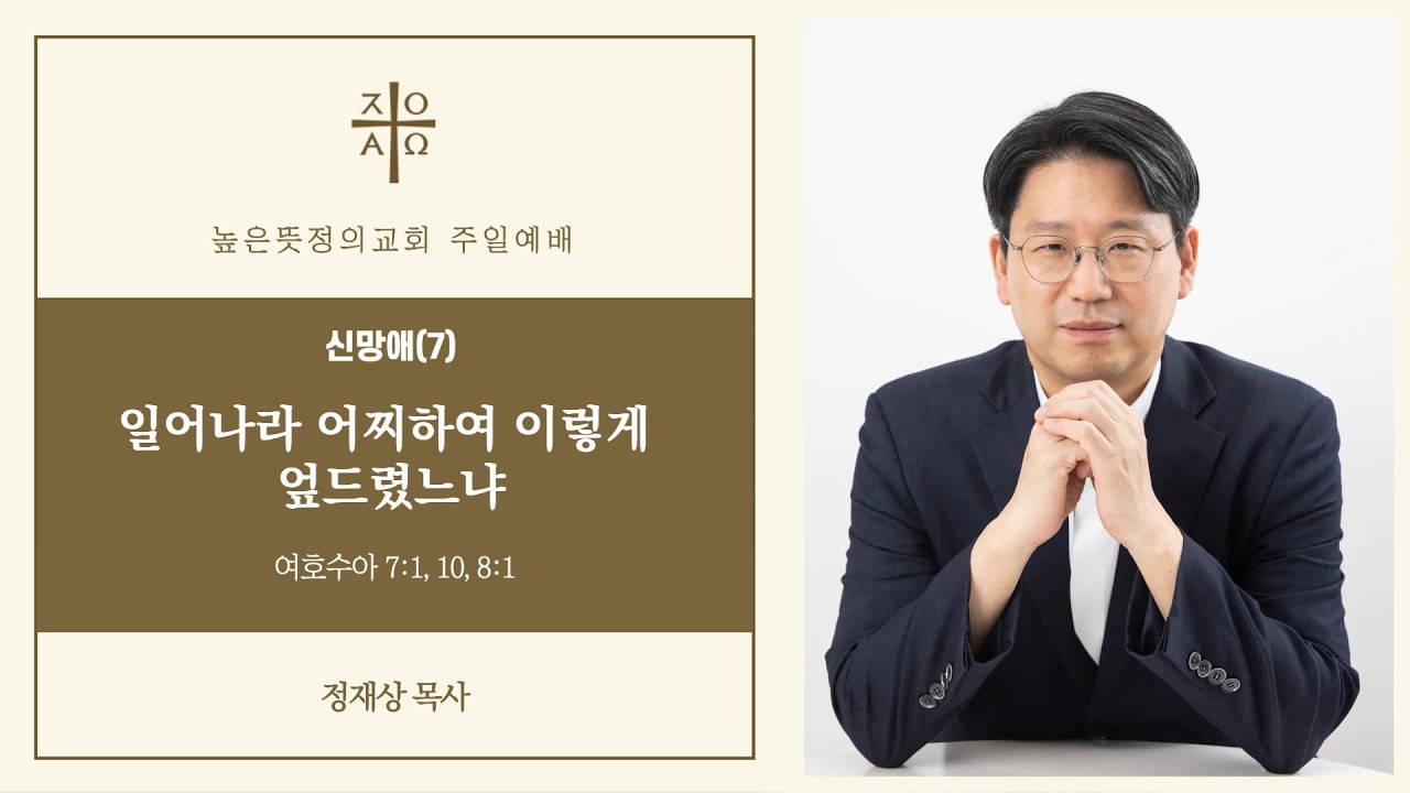 2026년 2월 15일 주일예배(1부) 신망애(7) 일어나라 어찌하여 이렇게 엎드렸느냐 - 정재상 목사