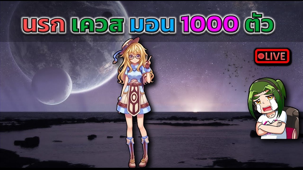 เควสนรก มอนเตอร์ 1000 ตัว (ROC)