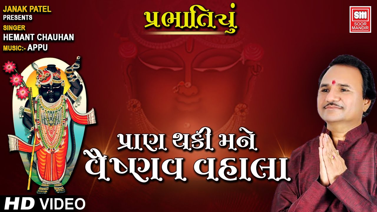 પ્રાણ થકી મને વૈષ્ણવ વ્હલા | Pran Thaki Mane Vaishnav Vhala | Hemant Chauhan | Shreenathji Bhajan