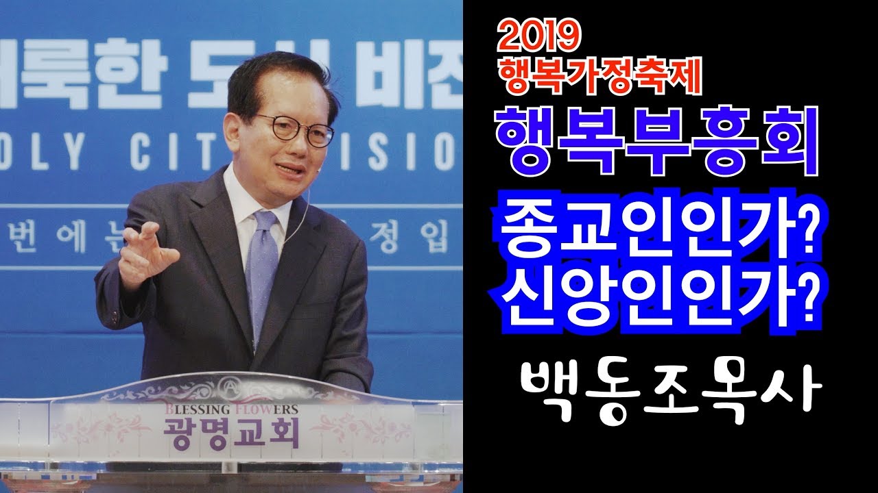 [행복가정축제부흥회] 백동조목사설교(2) 
