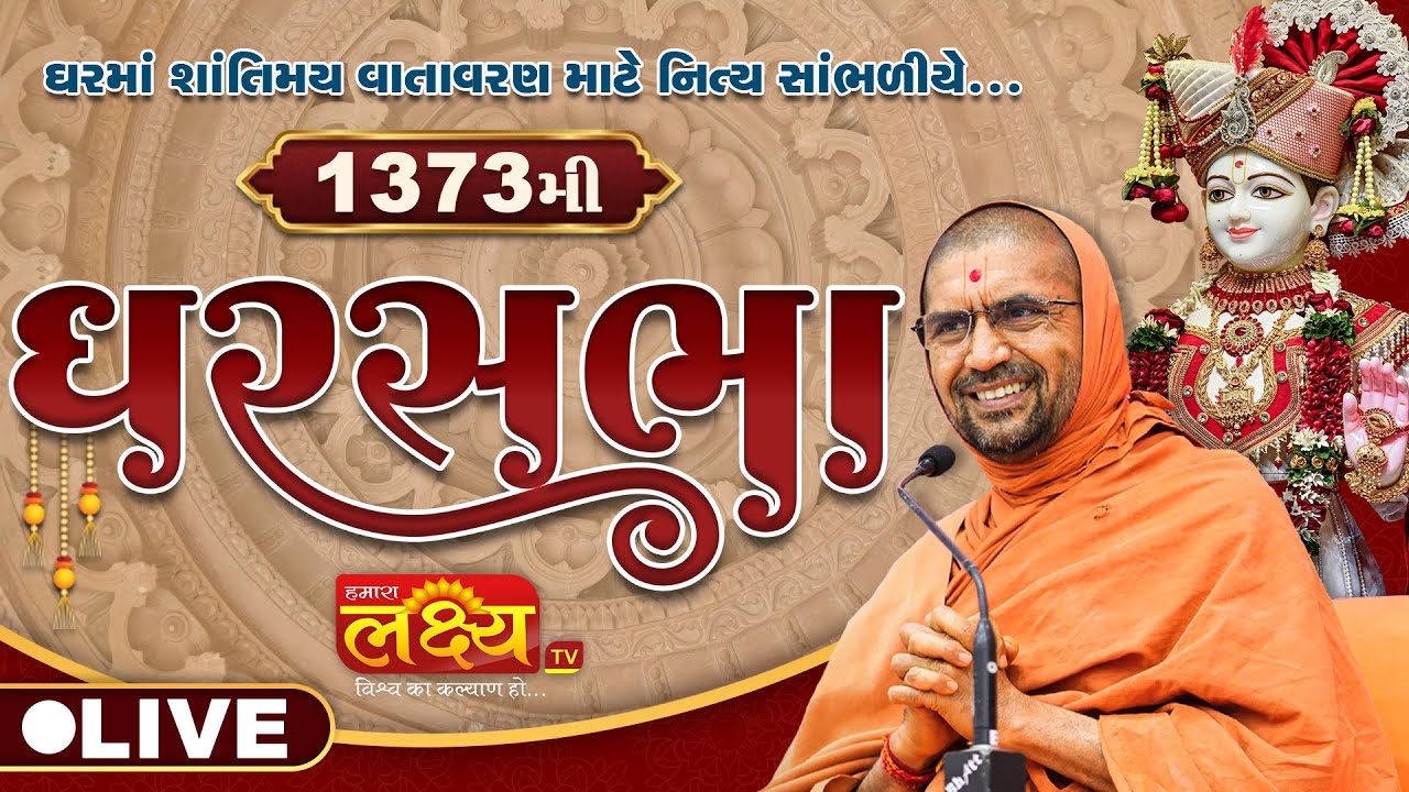 LIVE || Ghar Sabha 1373 || Pu Nityaswarupdasji Swami || Kasindra,  Gujarat