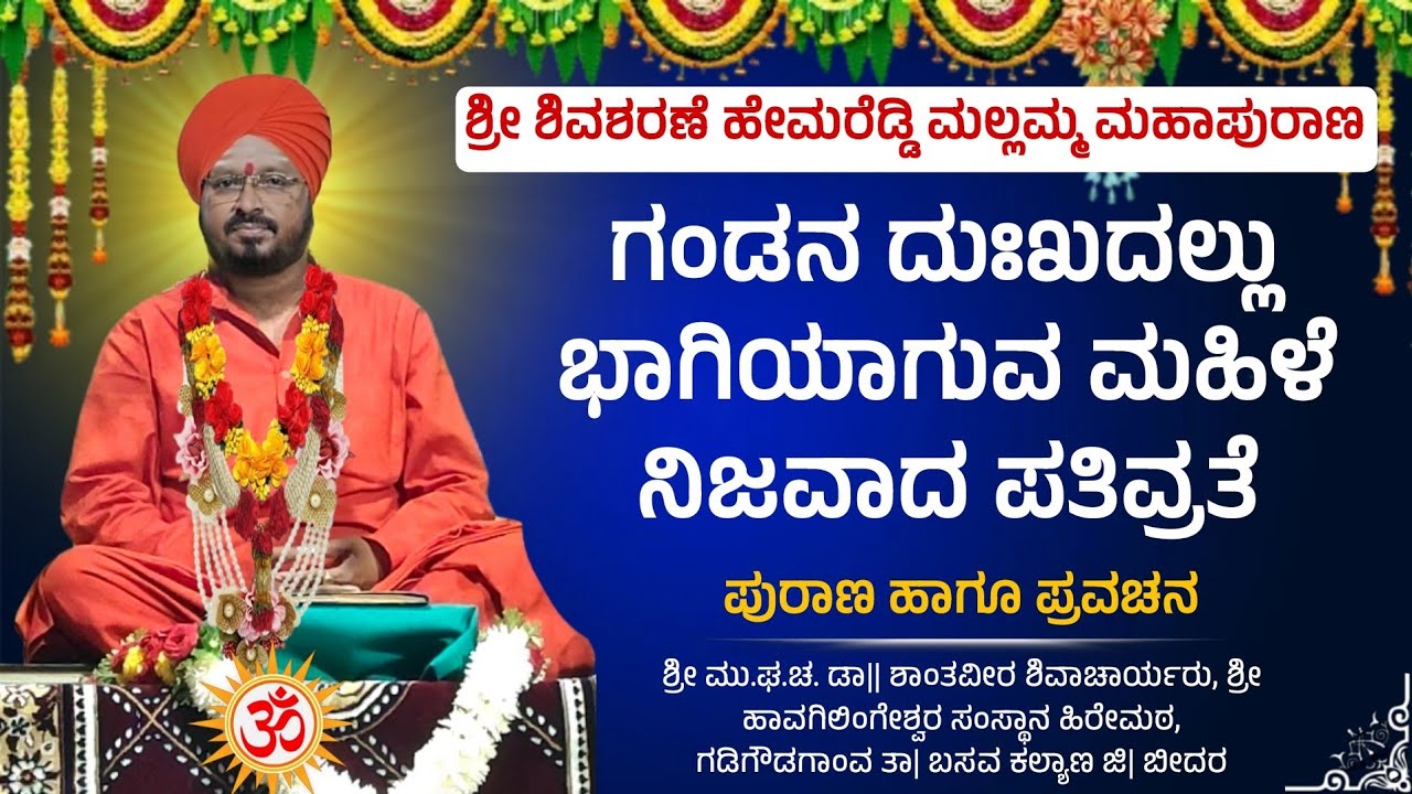 ಸಿದ್ದಾರೂಢರ ಬಂಗಾರದ ಕಿರೀಟದ ಕಥೆ | ಶ್ರೀ ಶಾಂತವೀರ ಶಿವಾಚಾರ್ಯರು | ಪ್ರವಚನ ಭಾಗ 12 | Revanasidda Dyamugol