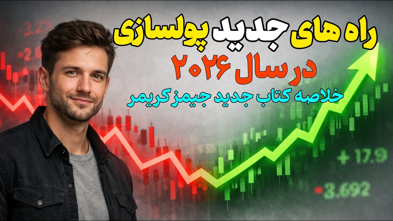 سال ۲۰۲۶ چطور پول بسازیم؟| خلاصه کاربردی کتاب جدید جیمز کریمر