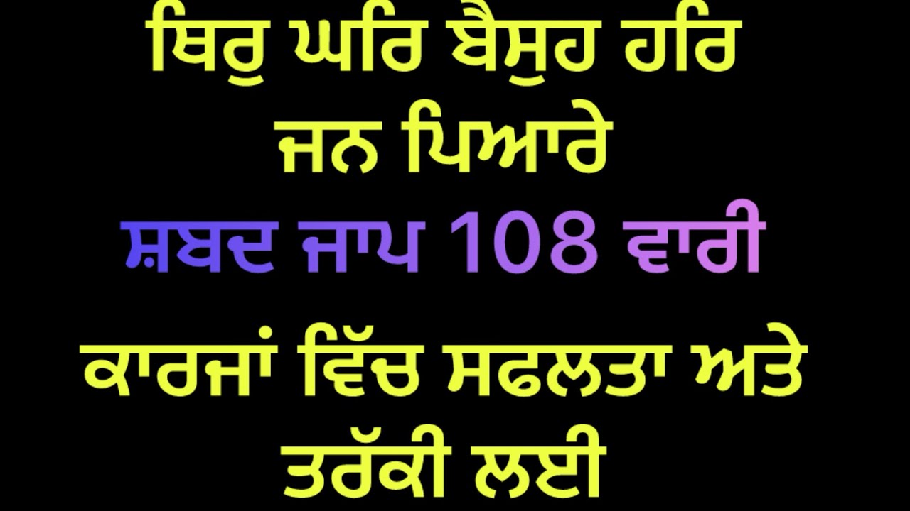 ਅੰਮ੍ਰਿਤ ਵੇਲੇ 108 ਵਾਰੀ ਸਬਦ ਜਾਪ ਹਰ ਕਾਰਜ ਦੀ ਸਫਲਤਾ ਲਈ 