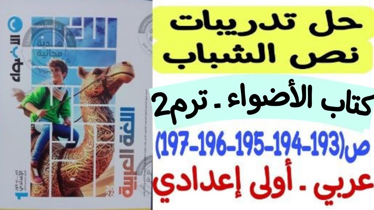 حل تدريبات النص الشعري ( الشباب ) - كتاب الأضواء ص193-194-195-196-197 - أولى إعدادي/الترم الثاني  