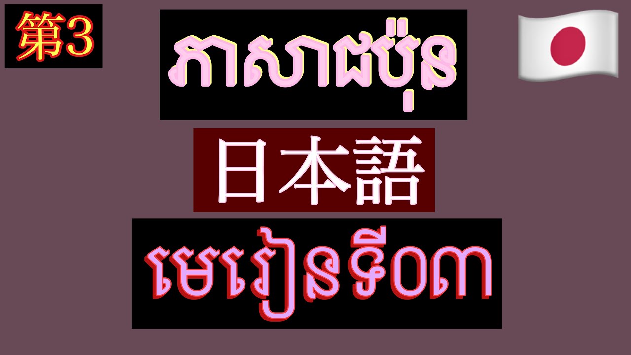វេយ្យាករណ៍ភាសាជប៉ុនថ្នាក់ដំបូង｜ភាសាជប៉ុន មេរៀនទី3 : N1のN2 | Ｎ2របស់Ｎ1