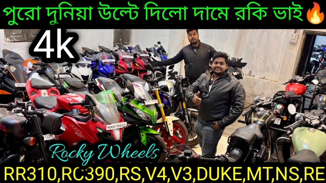 Cheapest second handbike showroom nearKolkata| RR310,RC390,RS,V4,V3,DUKE,MT,NS,RE,₹4kRocky Wheel