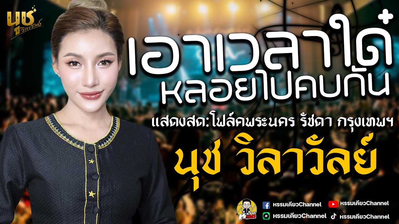 เอาเวลาใด๋หลอยไปคบกัน แสดงสดใหม่ล่าสุด คอนเสิร์ตนุช วิลาวัลย์ โฟล์คพระนคร รัชดา กรุงเทพฯ