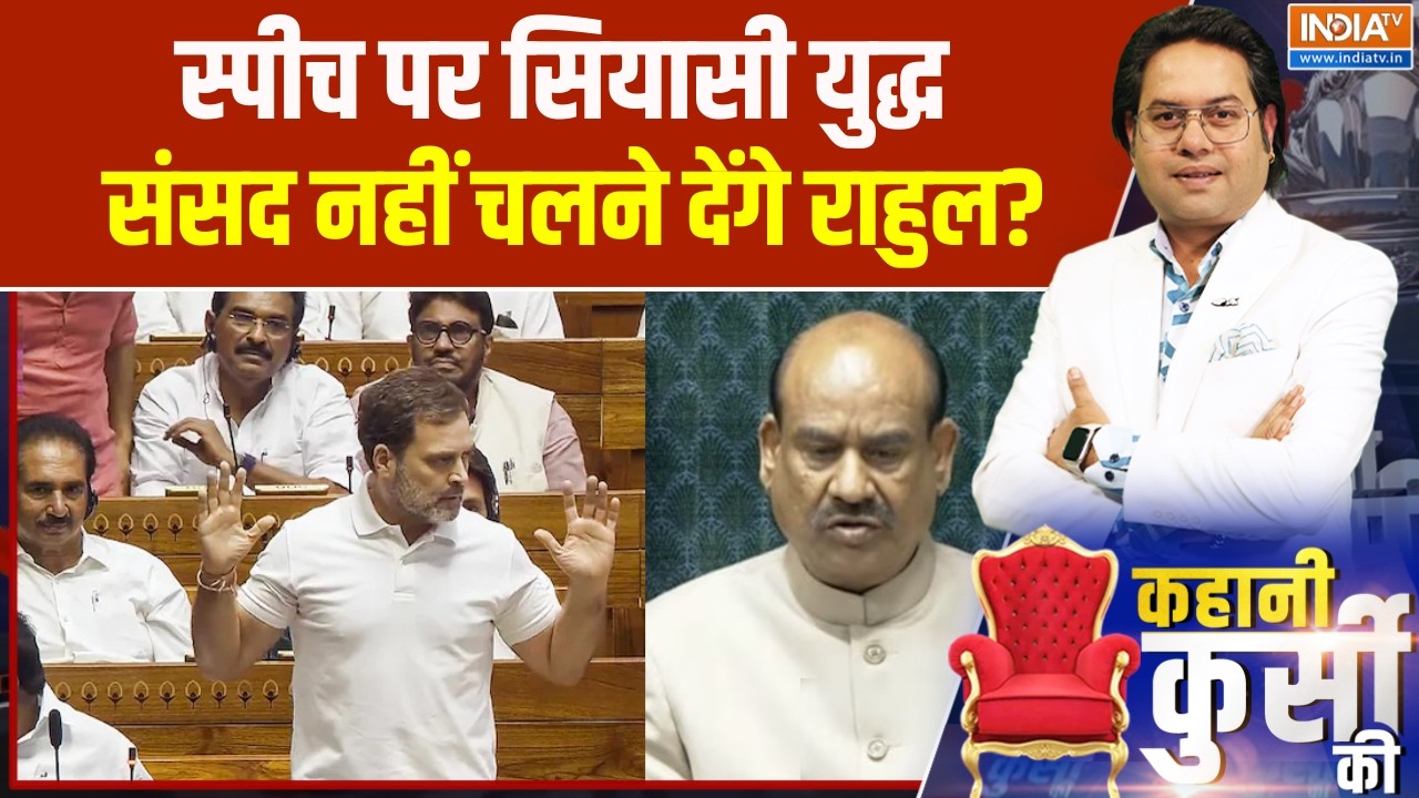 Parliament Budget Session 2026 : स्पीच पर सियासी युद्ध, संसद नहीं चलने देंगे राहुल? । Rahul Gandhi