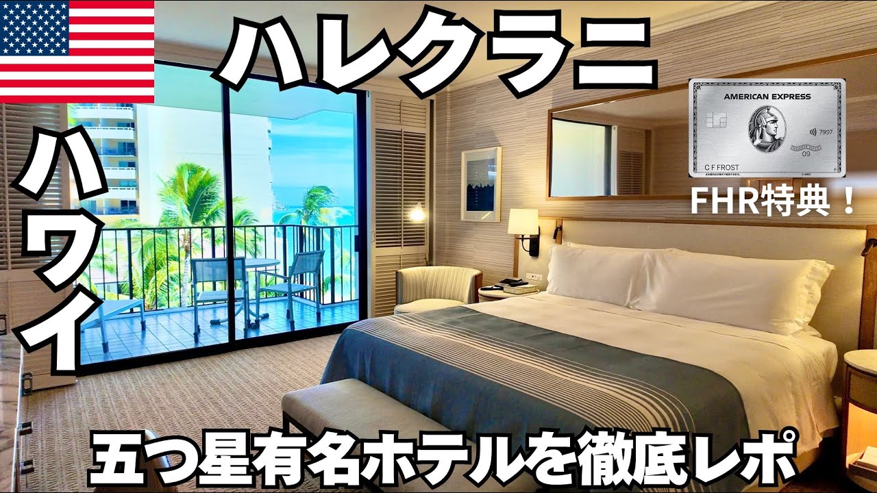 【ハワイ】ハレクラニ｜ワイキキの天国でアメックスFHR特典をフルで満喫する贅沢ホテルステイ