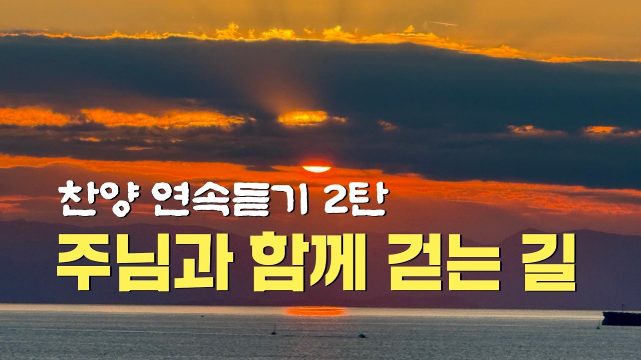주님과 함께 걷는 길 | 찬양 연속듣기 2탄  #찬양연속듣기 #기독교찬양 #묵상찬양 #기도찬양 #주님과함께걷는길