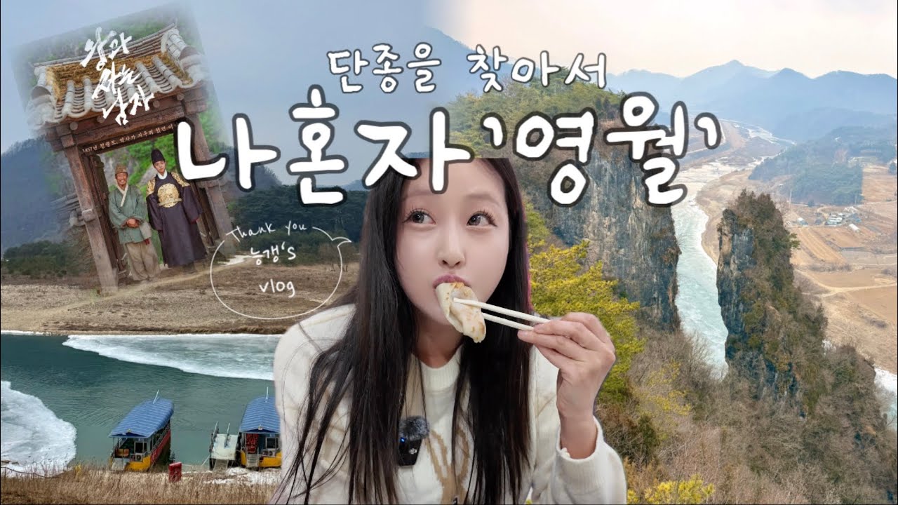나혼자 ‘영월’ 왕과사는남자 단종 찾기🤴🏻