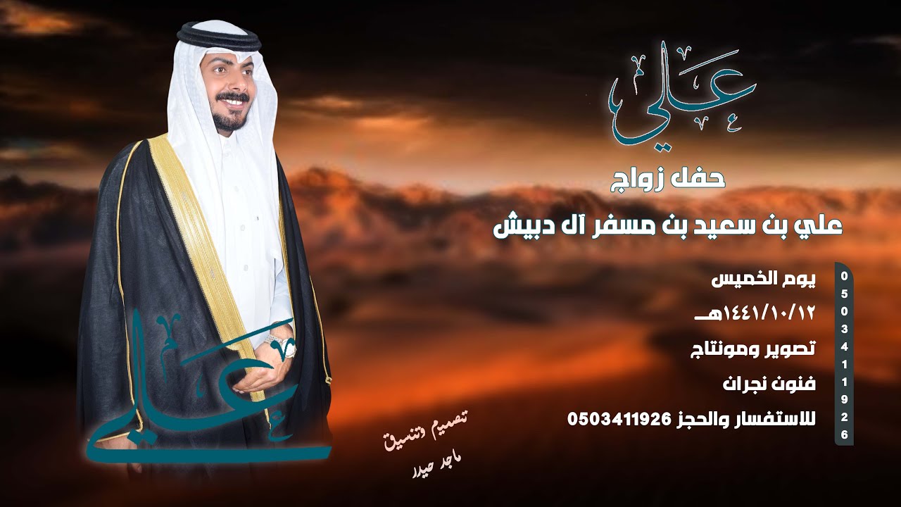 حفل زواج /علي بن سعيد بن مسفر آل دبيش
