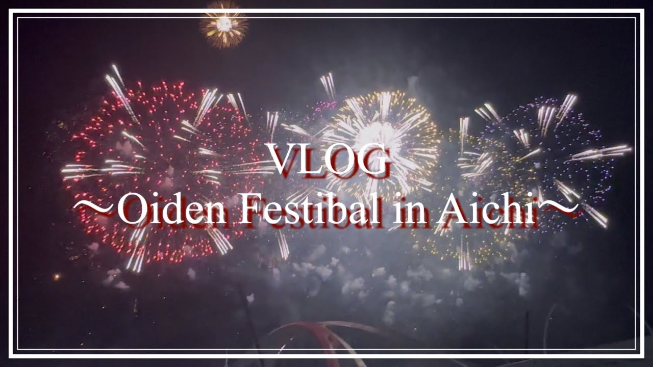 【vlog】 2024 豊田おいでん祭りに行ってきた🚗💭│ 打ち上げ花火 │ 夏祭り