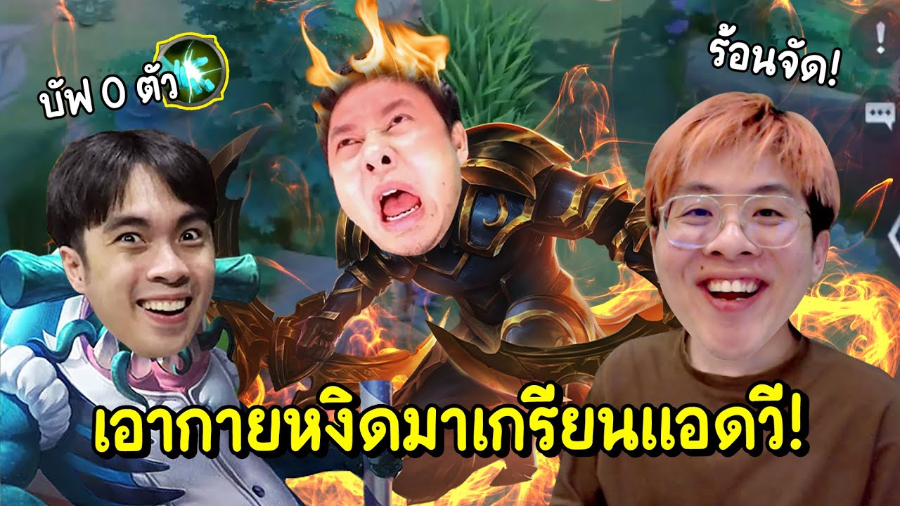 แอบเอากายหงิด มาเกรียนแอดวี !! หัวโคตรร้อนด่ายับ !! - RoV