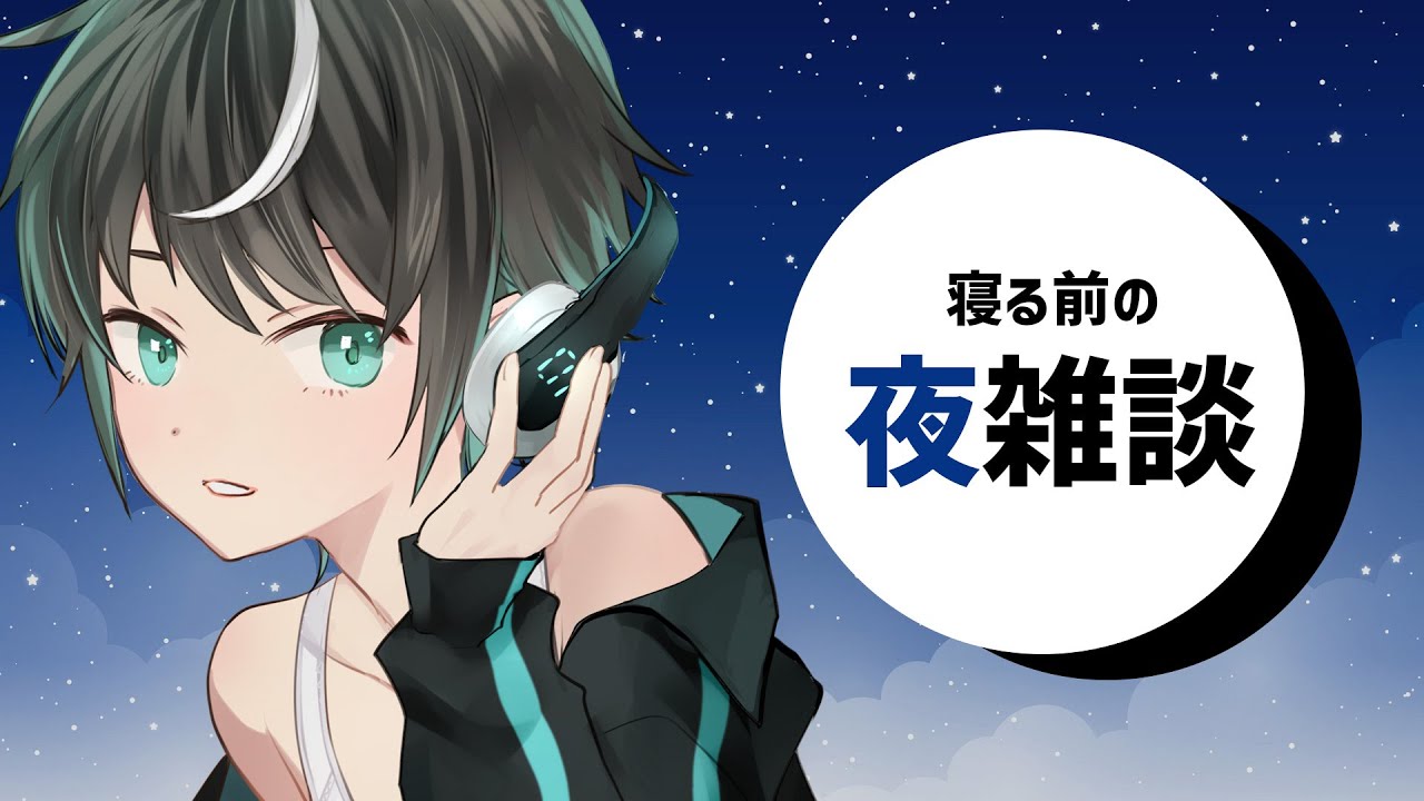[寝落ち大歓迎]これから寝る人に「おやすみ」って言いたい枠 　22時過ぎまで！　#vtuber