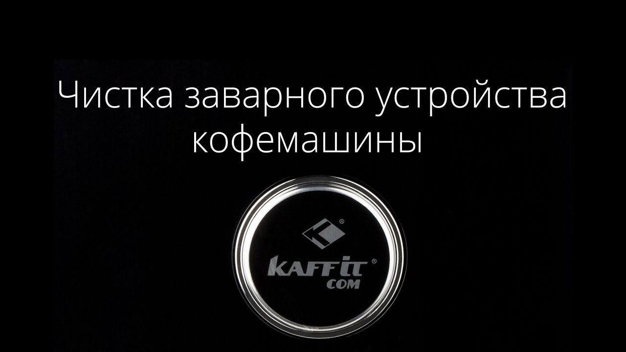 Чистка заварного устройства кофемашины Kaffit.com