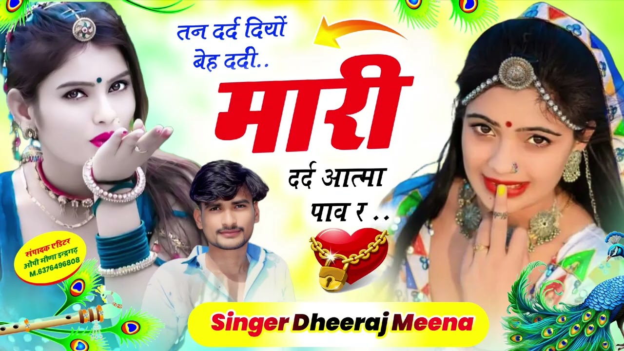 तन दर्द दियो बेह दर्दी मारी दर्द आत्मा पाव !! न्यू अंदाज में जख्मी सॉन्ग !! Singer dheeraj meena 