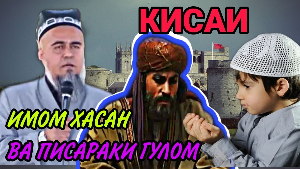 БЕХТАРИН КИСАИ АЧОИБ ИМОМ ХАСАН ВА ПИСАРАКИ ГУЛОМ! ДОМУЛЛО АБДУРАХИМ НАВ 2020