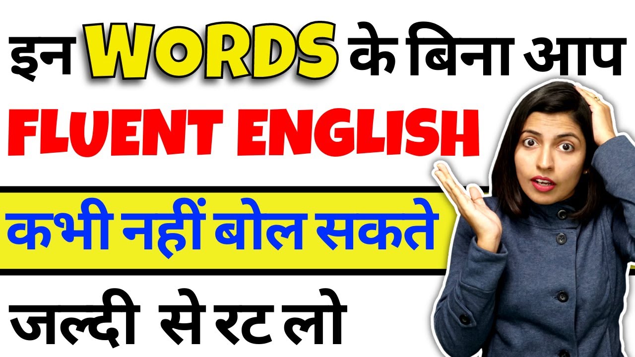 Fluent English बोलने के लिए Important Words, Linking Words for Spoken English, Kanchan Ma’am