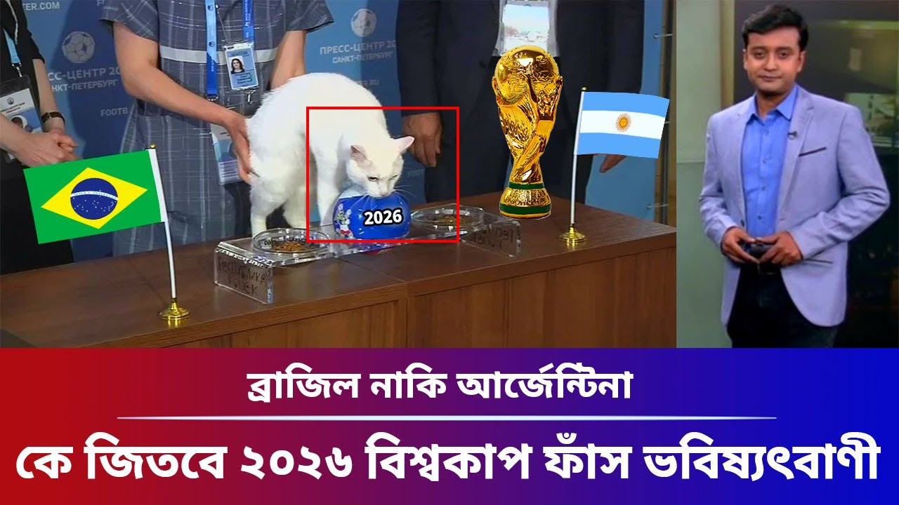 দুই বছর আগেই জানা গেল কে জিতবে ২০২৬ বিশ্বকাপ ব্রাজিল নাকি আর্জেন্টিনা ফাঁস ভবিষ্যৎবাণী
