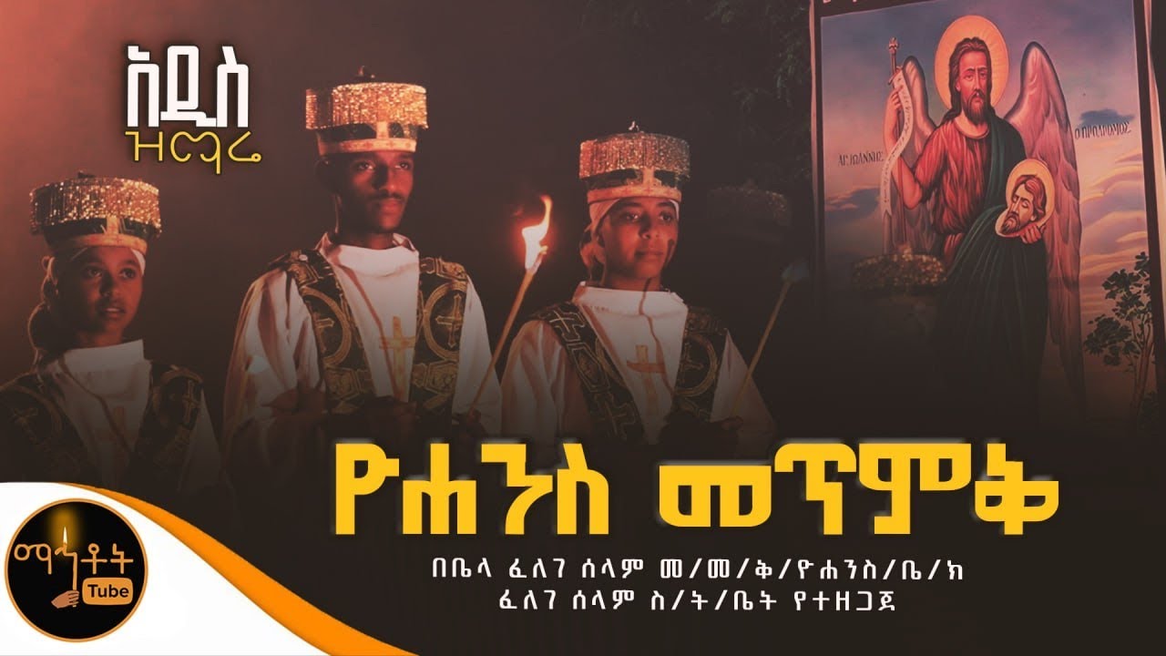 🔴 አዲስ ዝማሬ “ ዮሐንስ መጥምቅ”በቤላ ፈለገ ሰላም ሰንበት ትምህርት ቤት @-mahtot