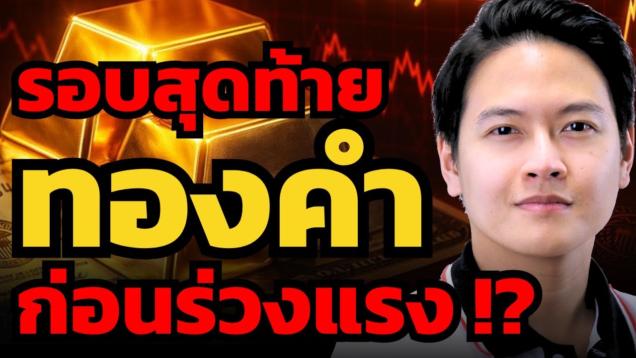 ระวัง ! ทองคำอาจขึ้นเป็นรอบสุดท้าย ก่อนจะร่วงแรง ?! (ณรงค์เดช - ไอร่า)
