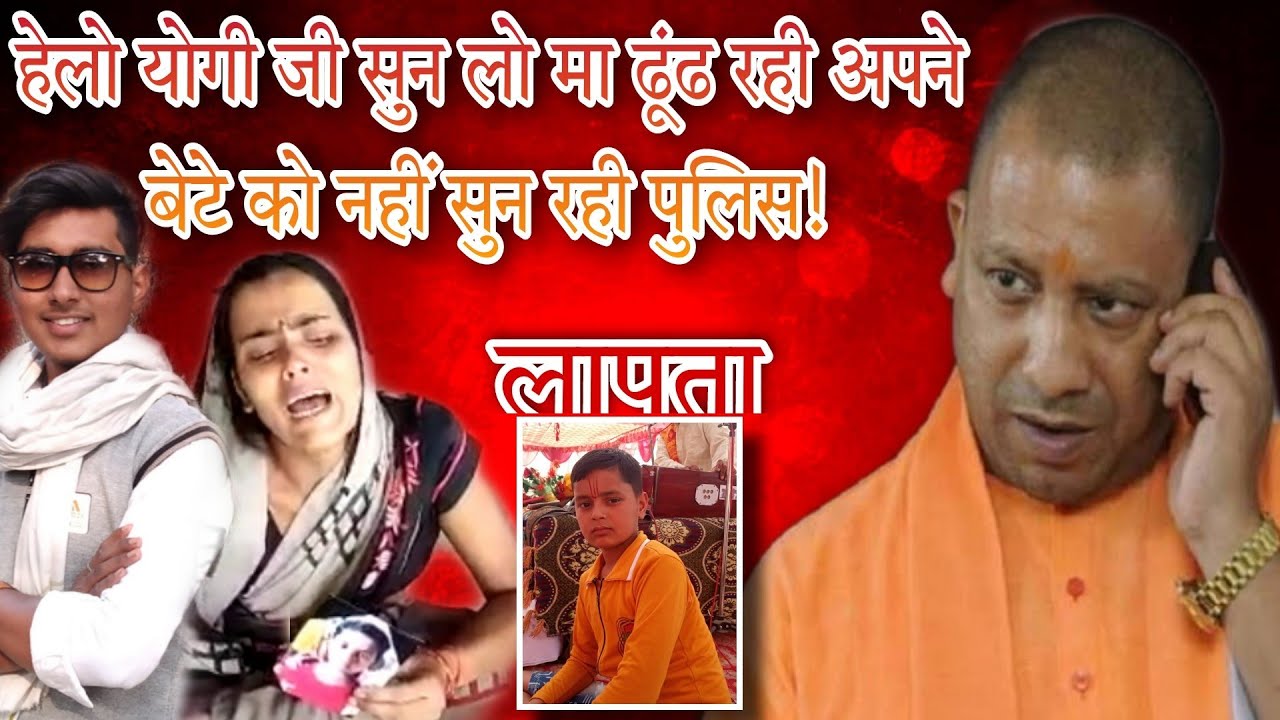 अमेठी जिले की रहने वाली मां का बेटा Piyush Tiwari लापता।। मुख्यमंत्री से लगाई गुहार वीडियो वायरल!