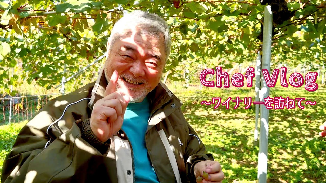 #1138【シェフVlog】塩山でワインを創る Kisvin Wineryを訪ねました！｜Chef Kiyomi MIKUNI