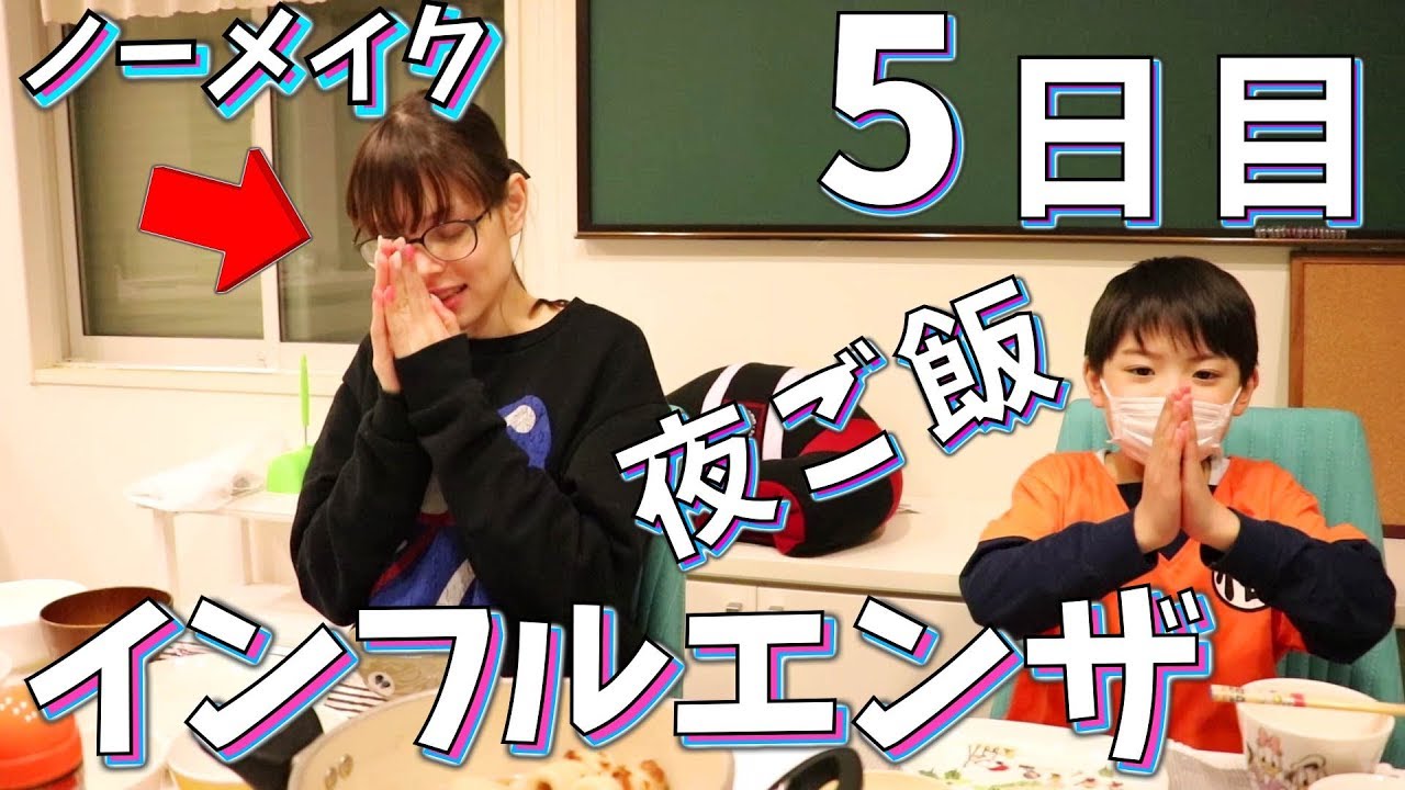 ママの手料理 インフルエンザ 熱は下がりました！本日のママはノーメイクです♪夜ご飯【いおりくんTV 日常と休日】
