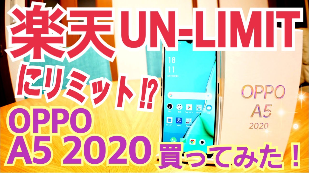 楽天アンリミットに制限!? OPPO A5 2020買ってみた！【Rakuten UN-LIMIT】
