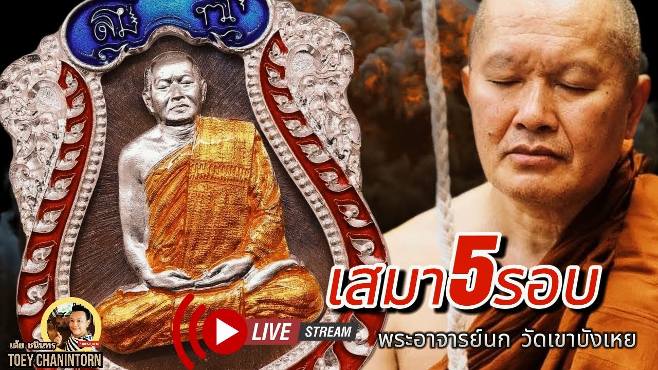 เจาะลึกเหรียญเสมา 5 รอบ พระอาจารย์นก วัดเขาบังเหย | รุ่นประวัติศาสตร์ฉลองอายุ 60 ปี