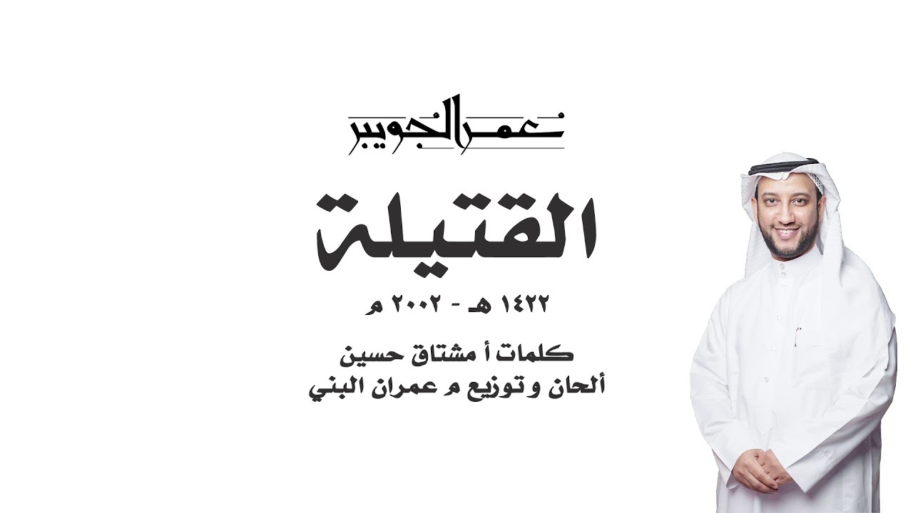 ألبوم القتيلة للمنشد عمر الجويبر