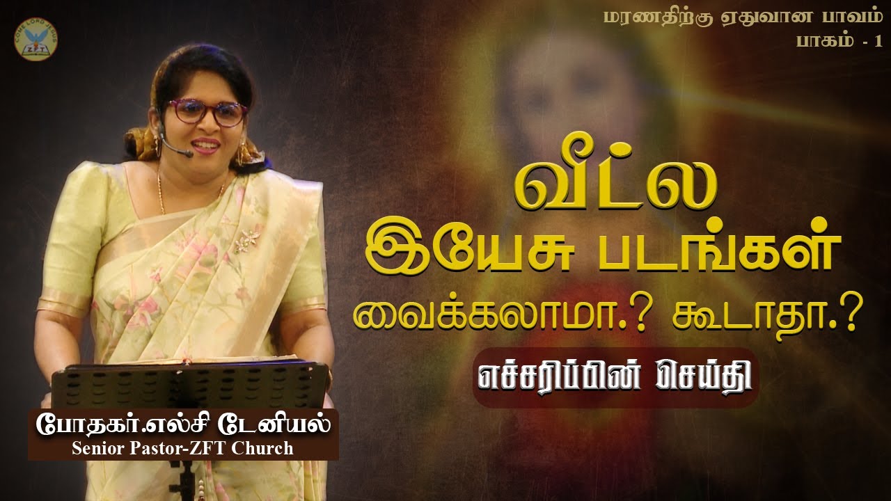 விக்கிரக ஆராதனை : மரணத்திற்கு ஏதுவான பாவம் Part 1 | Rev. Elsie Daniel Tamil Christian Message