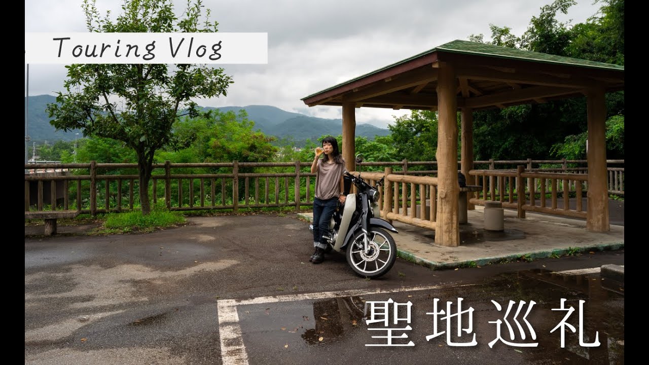 北杜市を観光していたら、いつのまにかアニメ「スーパーカブ」の聖地巡礼になった