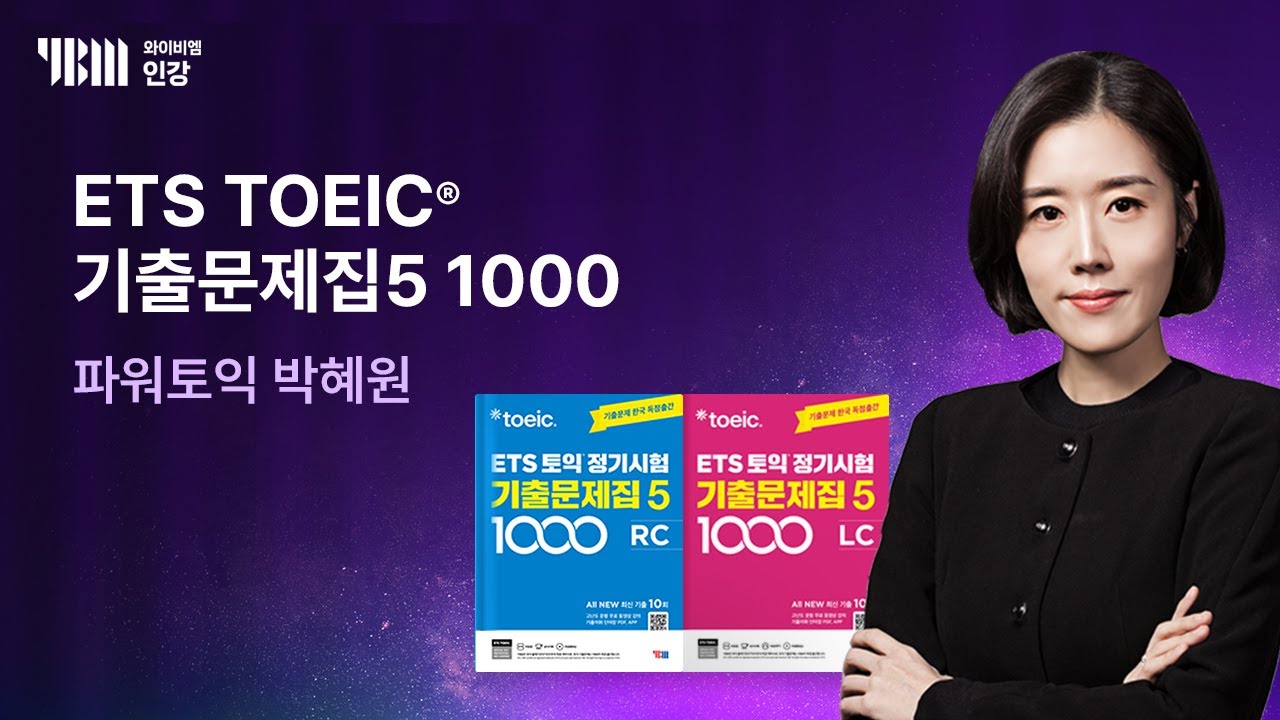 [YBM 토익인강] ETS TOEIC® 정기시험 기출문제집 5 1000 LC/RC