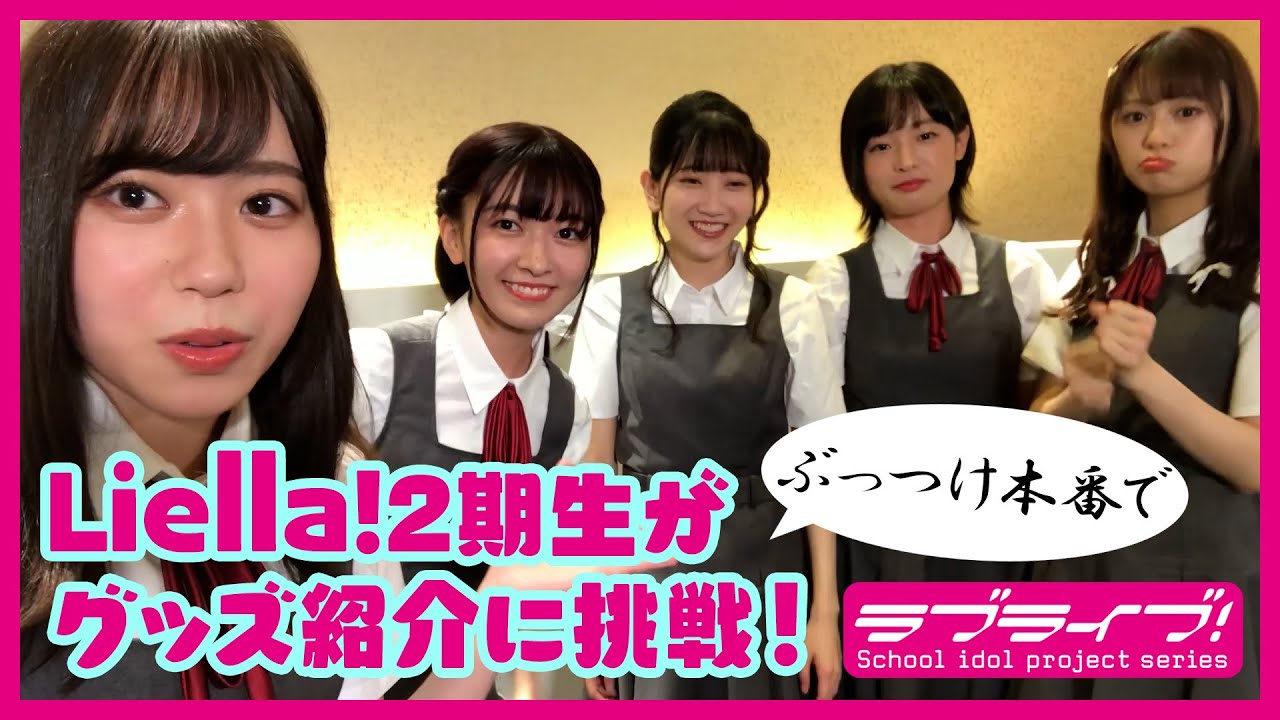 【ぶっつけ本番で】Liella! 2期生がグッズ紹介に挑戦！