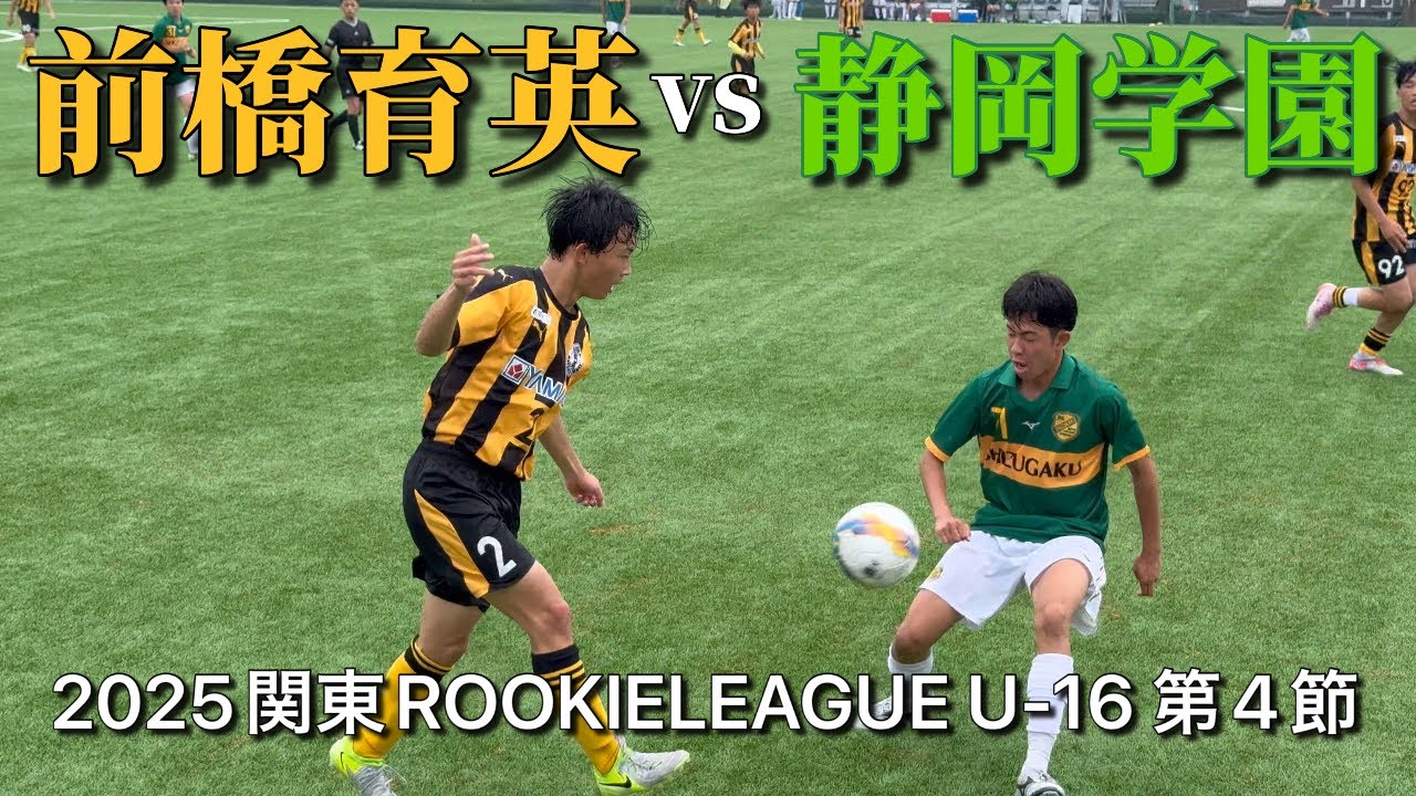 前橋育英🆚静岡学園 2025関東ROOKIELEAGUE U-16第4節